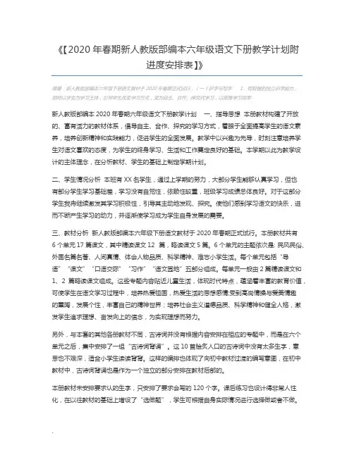 【2020年春期新人教版部编本六年级语文下册教学计划附进度安排表】