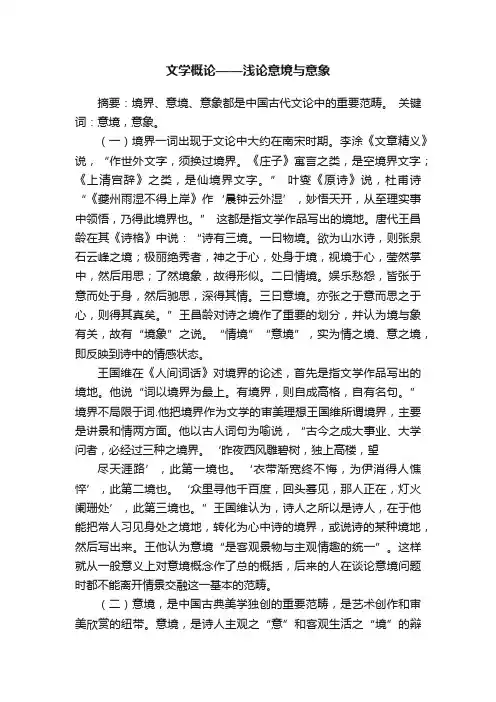 文学概论——浅论意境与意象