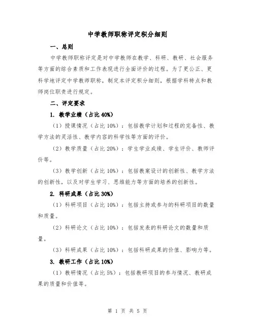 中学教师职称评定积分细则(三篇)
