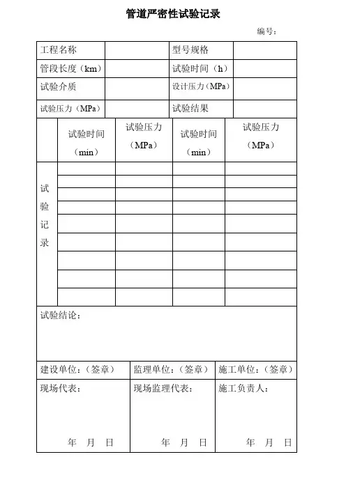 管道严密性试验记录(精)