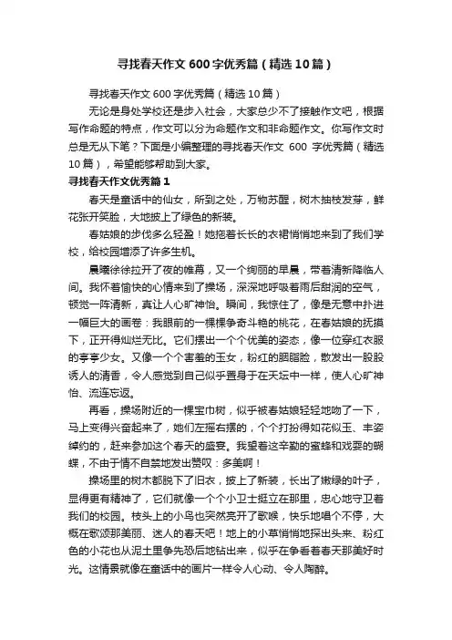 寻找春天作文600字优秀篇（精选10篇）