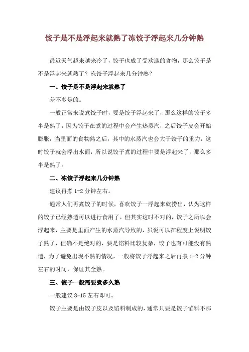 饺子是不是浮起来就熟了 冻饺子浮起来几分钟熟