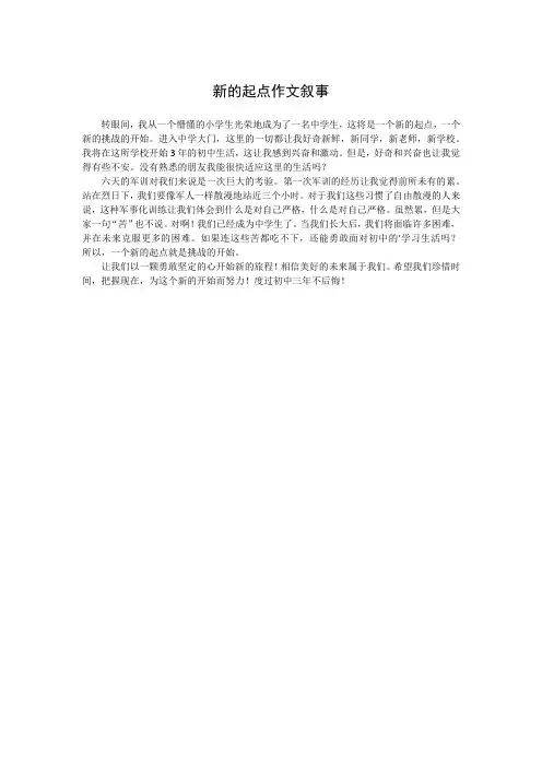 新的起点作文叙事