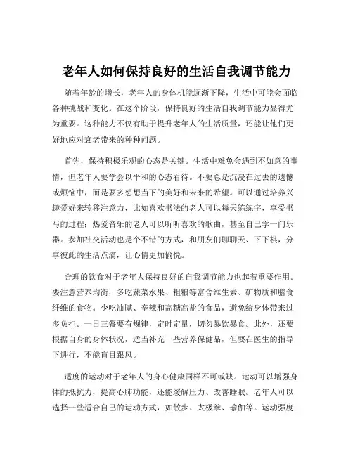 老年人如何保持良好的生活自我调节能力