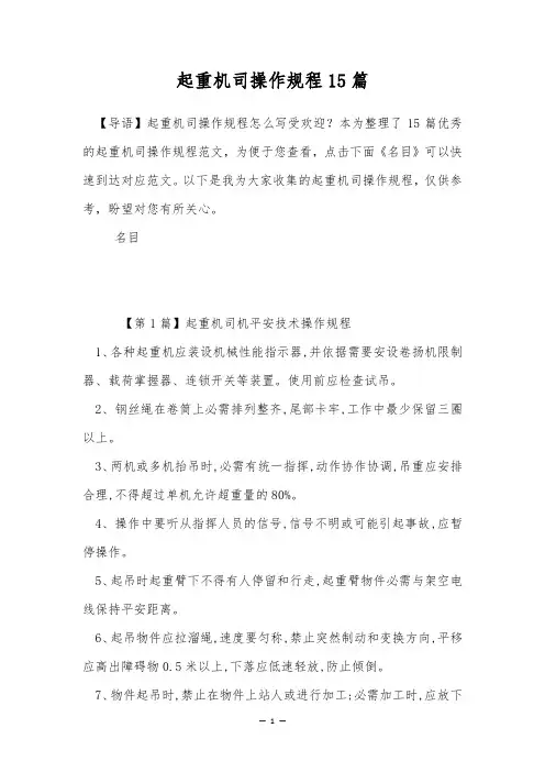 起重机司操作规程15篇