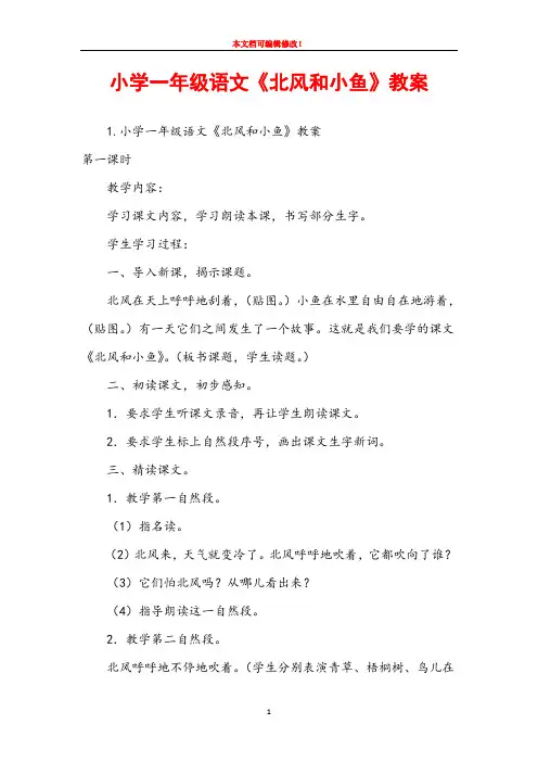 小学一年级语文《北风和小鱼》教案