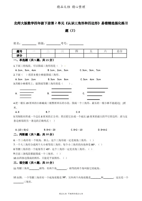 北师大版数学四年级下册 第2单元 认识三角形和四边形 易错题强化卷含答案