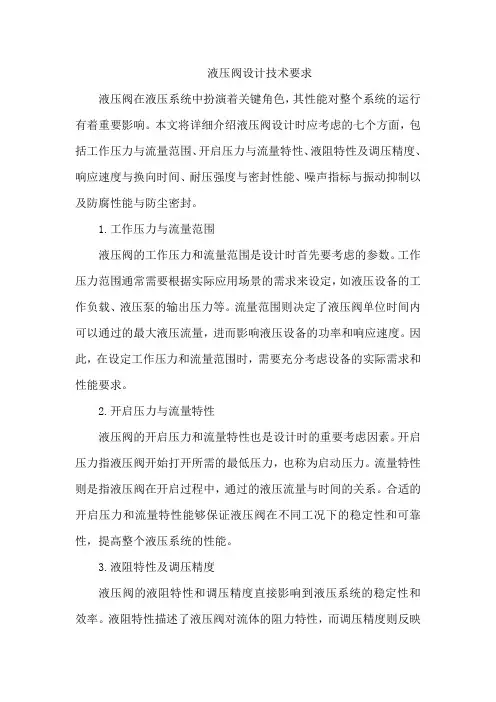 液压阀设计技术要求