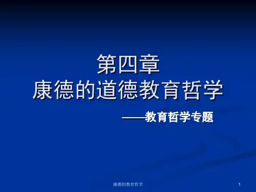 康德的教育哲学 ppt课件