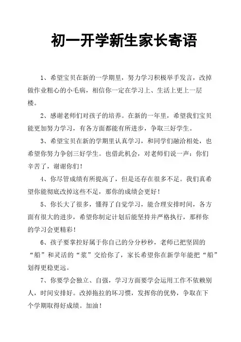 初一开学新生家长寄语