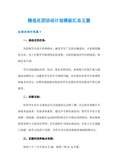 精选社团活动计划模板汇总五篇