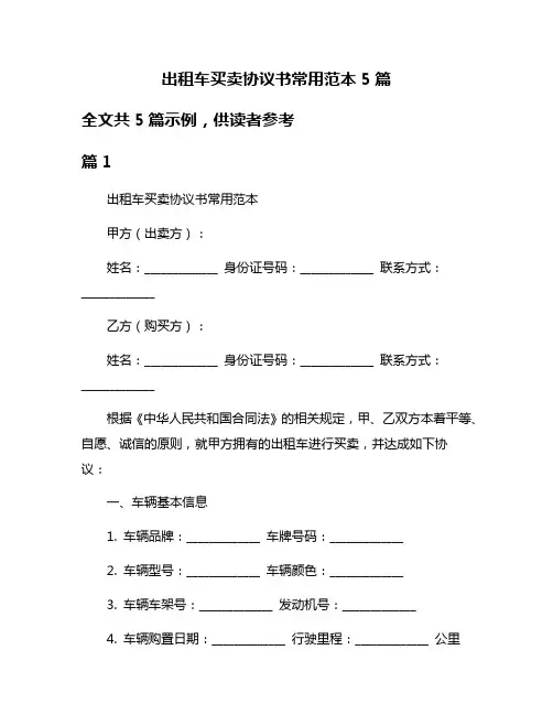 出租车买卖协议书常用范本5篇