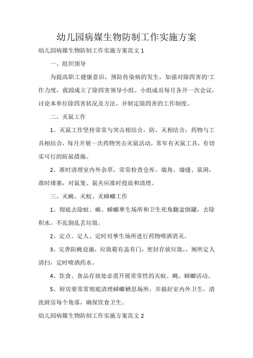 幼儿园病媒生物防制工作实施方案