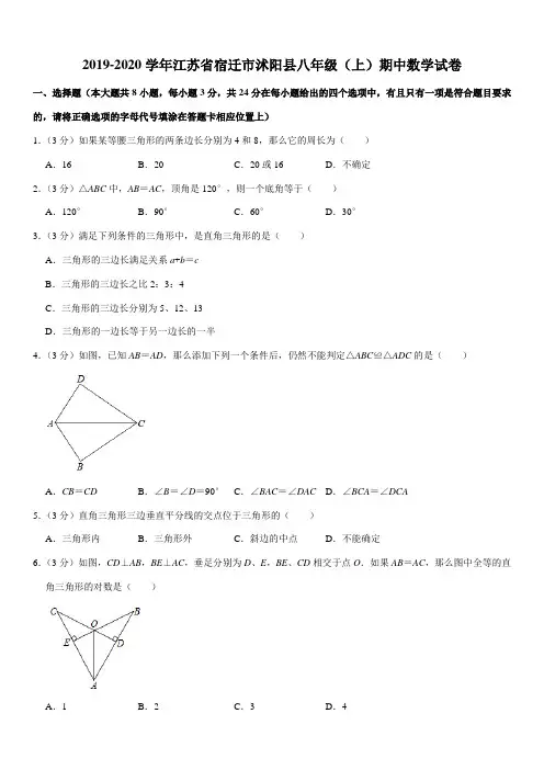 2019-2020学年江苏省宿迁市沭阳县八年级(上)期中数学试卷