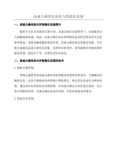 高速公路的信息化与智能化发展