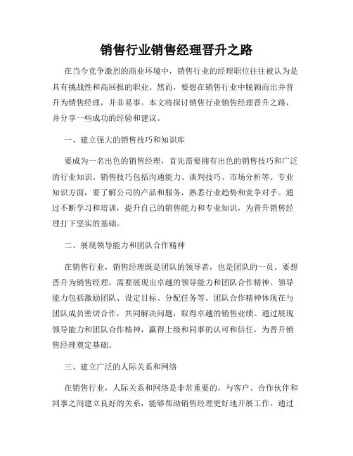 销售行业销售经理晋升之路