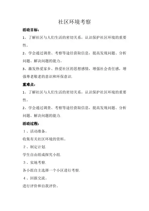 上海科技教育出版社综合实践活动四年级上册《社区环境考察》教学设计