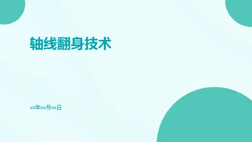 轴线翻身技术