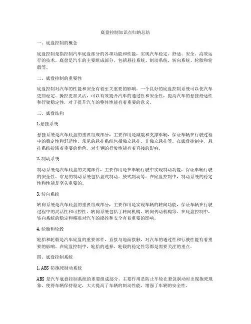 底盘控制知识点归纳总结