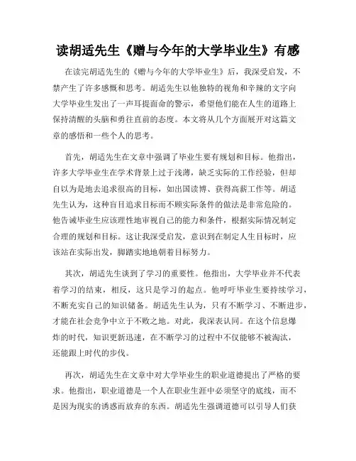 读胡适先生《赠与今年的大学毕业生》有感