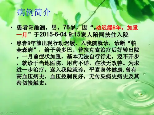 帕金森病护理查房完整版本ppt课件