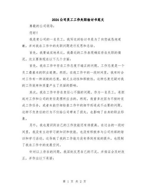 2024公司员工工作失职检讨书范文