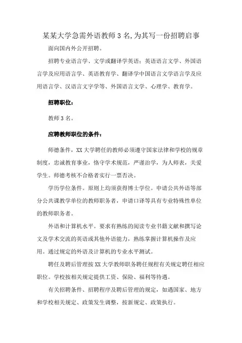 某某大学急需外语教师3名,为其写一份招聘启事