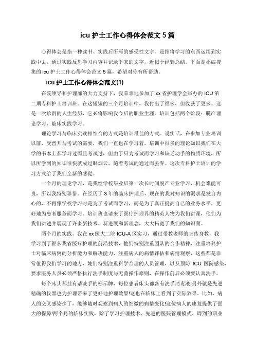 icu护士工作心得体会范文5篇
