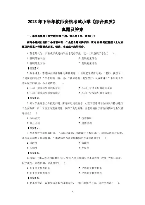 2023年下半年教师资格考试小学《综合素质》真题及答案
