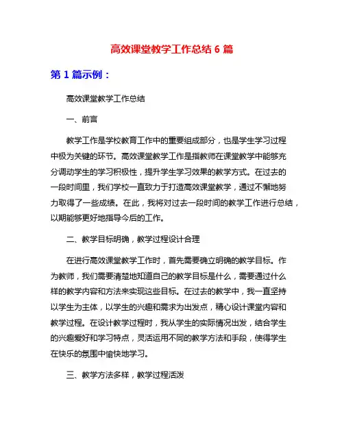 高效课堂教学工作总结6篇