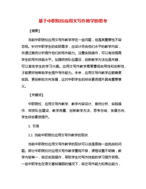 基于中职院校应用文写作教学的思考