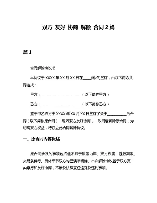 双方 友好 协商 解除 合同2篇