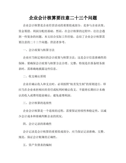 企业会计核算要注意二十三个问题
