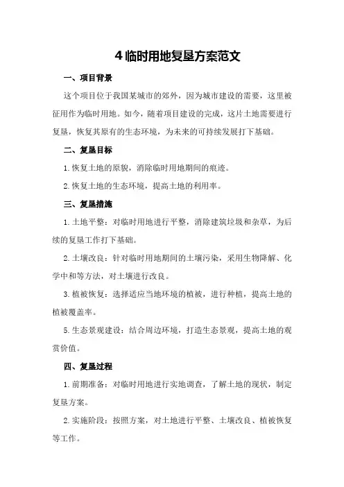 临时用地复垦方案范文