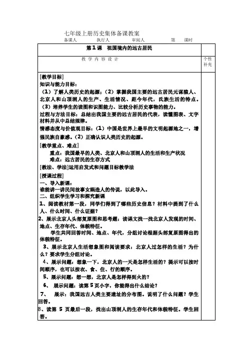 七年级历史上册教案第一课祖国境内的远古居民