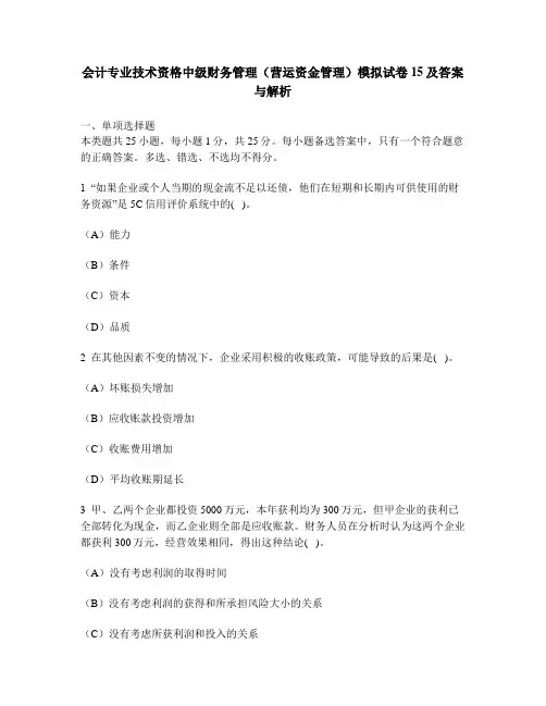 [财经类试卷]会计专业技术资格中级财务管理(营运资金管理)模拟试卷15及答案与解析