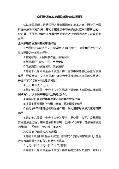 全面推进依法治国知识的测试题目
