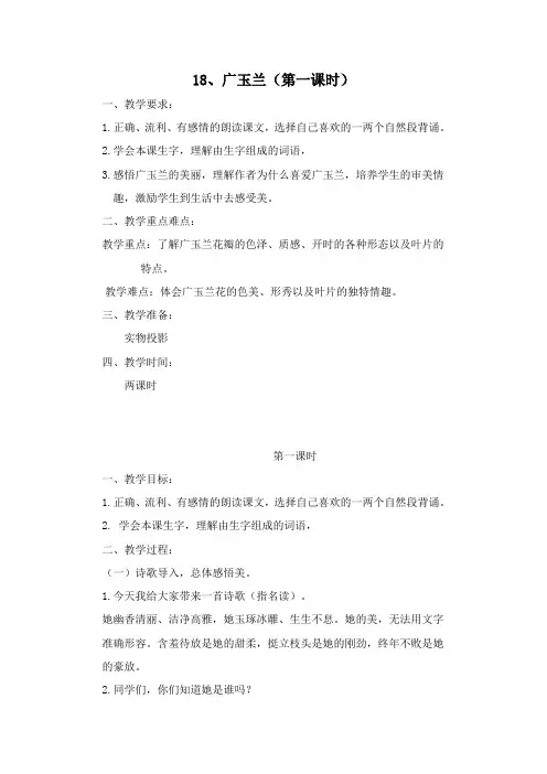18、广玉兰(第一课时)