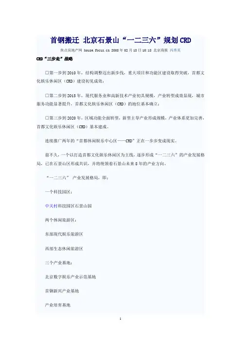 首钢搬迁_北京石景山“一二三六”规划CRD