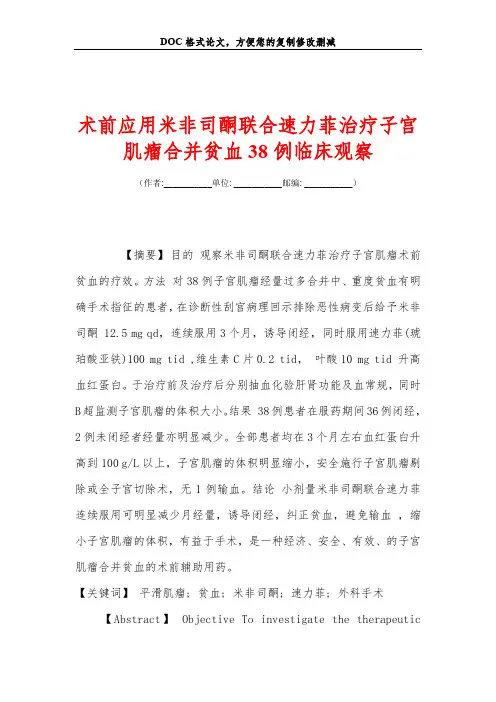 术前应用米非司酮联合速力菲治疗子宫肌瘤合并贫血38例临床观察