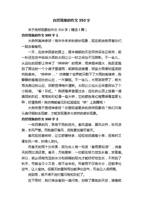 关于自然现象的作文350字（精选3篇）