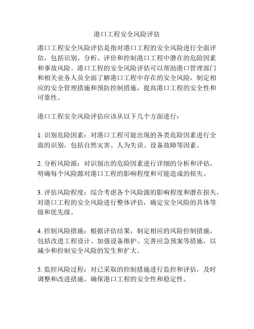 港口工程安全风险评估