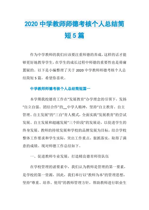 2020中学教师师德考核个人总结简短5篇