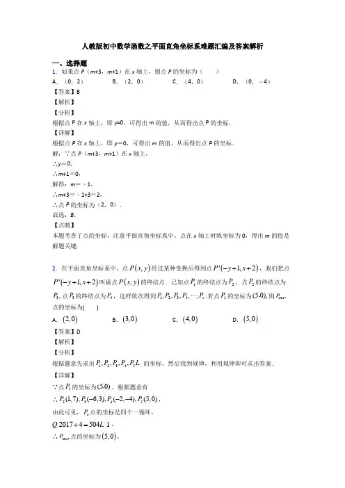 人教版初中数学函数之平面直角坐标系难题汇编及答案解析
