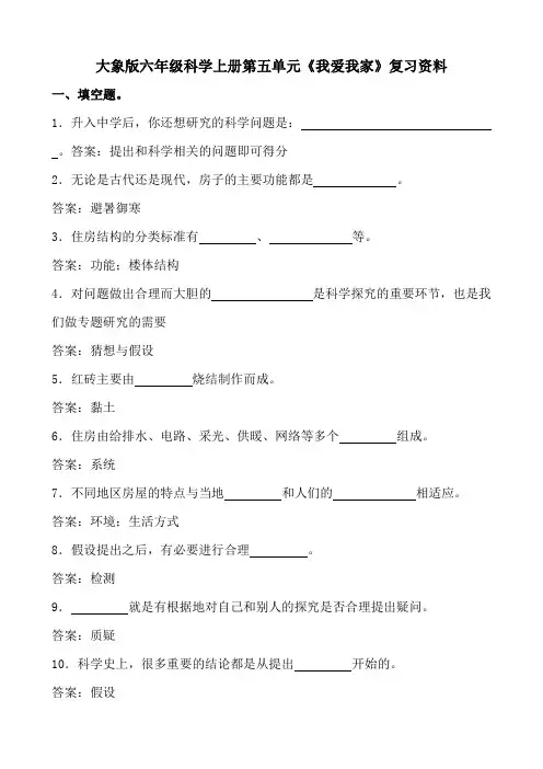 大象版六年级科学上册第五单元《我爱我家》复习资料