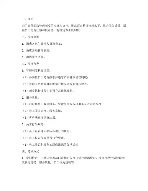 酒店管理制度考核