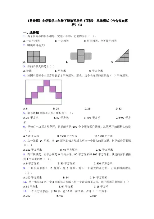 《易错题》小学数学三年级下册第五单元《面积》 单元测试(包含答案解析)(1)