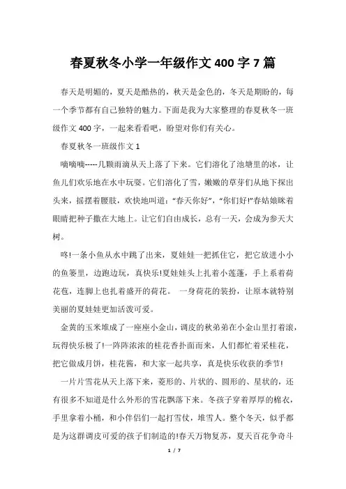 春夏秋冬小学一年级作文400字7篇
