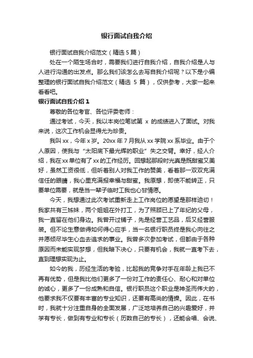 银行面试自我介绍范文（精选5篇）