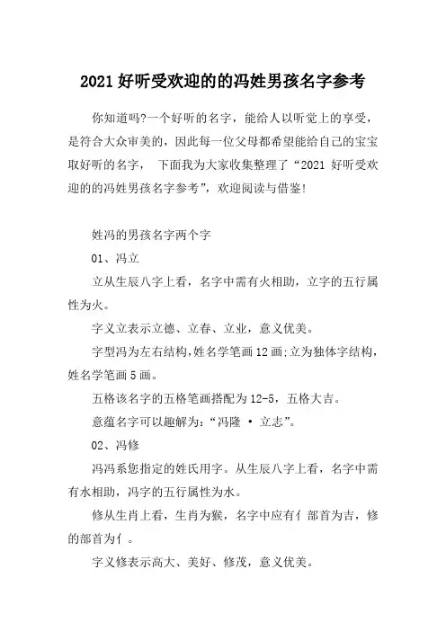 2021好听受欢迎的的冯姓男孩名字参考_3